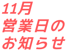 営業日のお知らせ